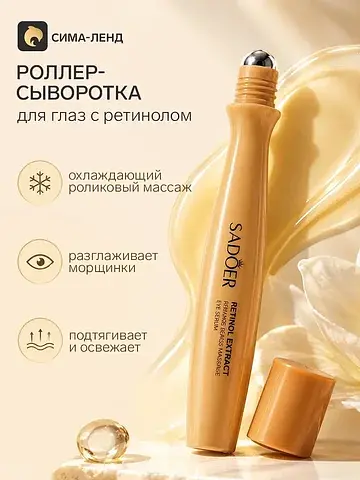 Роллер-сыворотка для глаз с ретинолом, 1