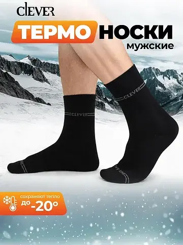 Носки мужские CLEVER