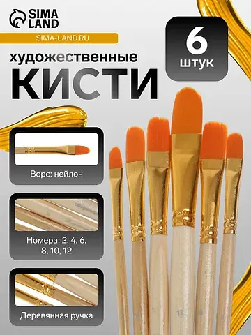 Кисти для рисования, синтетика, 6 штук: 