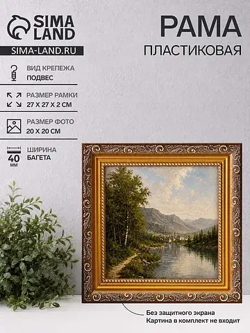 Рама для картин и зеркал artex bray, 20×