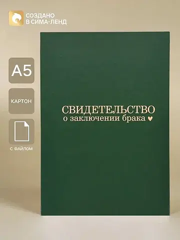 Папка для свидетельства о заключении бра