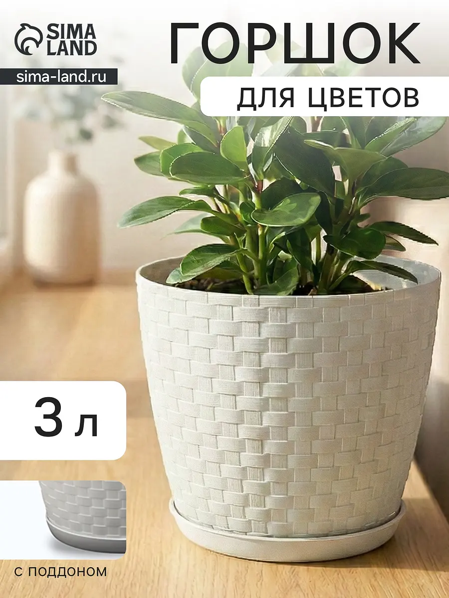 Горшок для цветов пластиковый белый 3 л