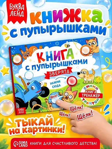 Тактильная книга с пупырышками