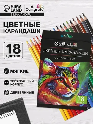 Карандаши calligrata, цветные, 18 цветов