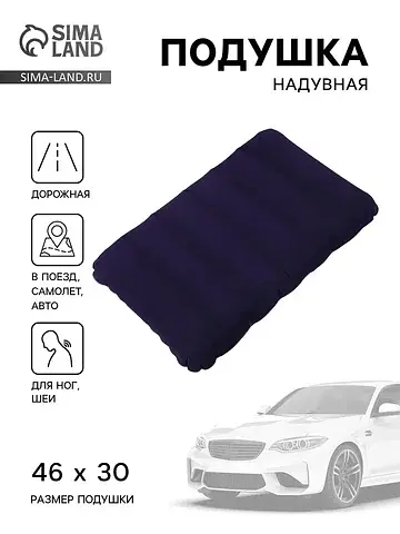 Подушка надувная, для путешествий, 46×30