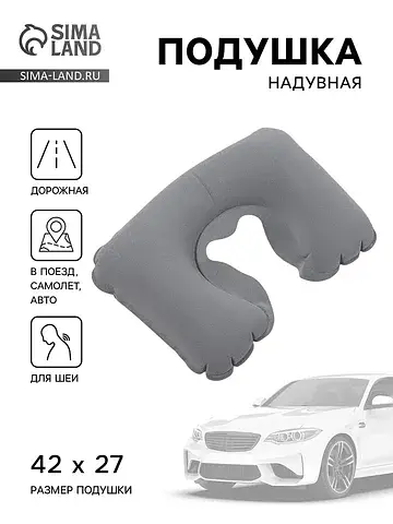 Подушка надувная для шеи, для путешестви