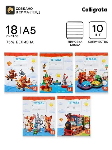 Тетради 10 штук, 18 листов в линейку kid