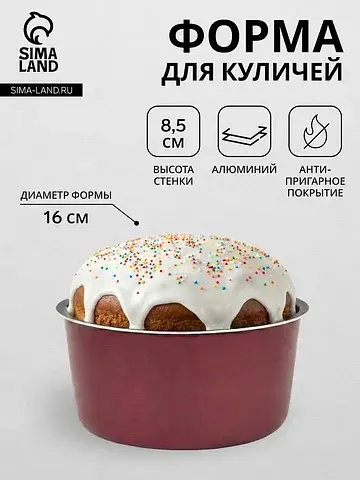 Форма для куличей, d=16 см, антипригарно