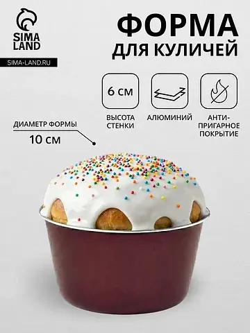 Форма для куличей, d=10 см, антипригарно