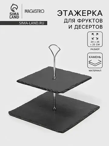 Этажерка для фруктов и десертов magistro