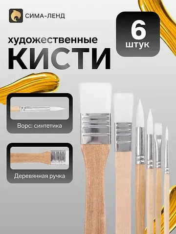 Кисти художественные синтетика, 6 штук