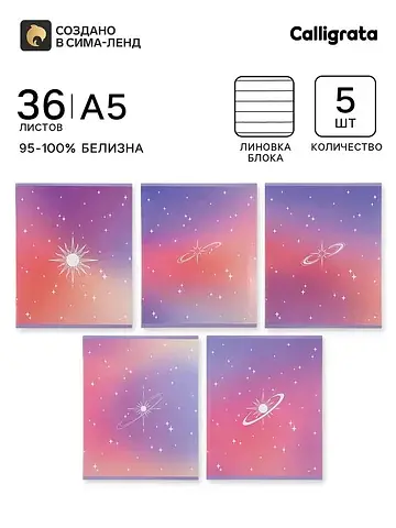 Тетрадь 5 штук, 36 листов в линейку