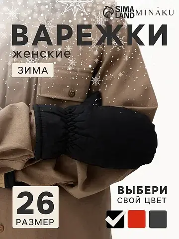 Варежки MINAKU