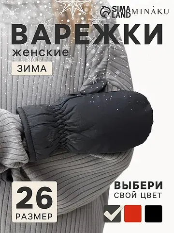Варежки MINAKU