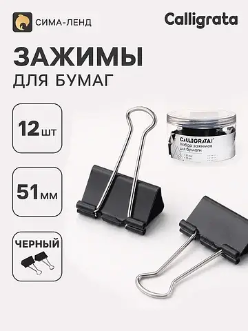 Зажимы для бумаг черных 51 мм 12 штук, в