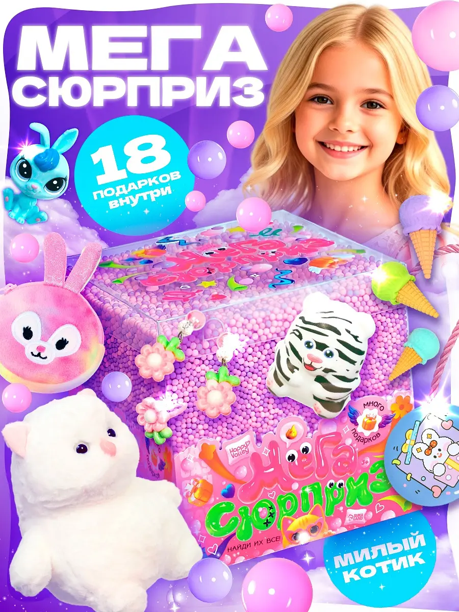 Игрушка-сюрприз Happy Valley Мега-сюрприз котик фиолетовая