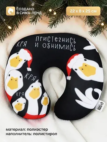 Подушка для путешествий, новогодняя