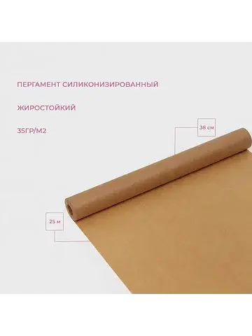 Бумага для выпечки силиконизированная, 3