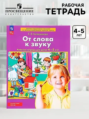Рабочая тетрадь для детей 4-5 лет