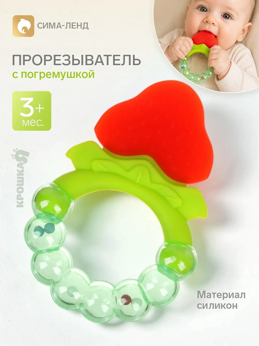 Прорезыватель силиконовый Крошка Я Клубничка с погремушкой