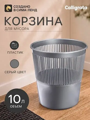 Корзина для бумаг и мусора 10 л,