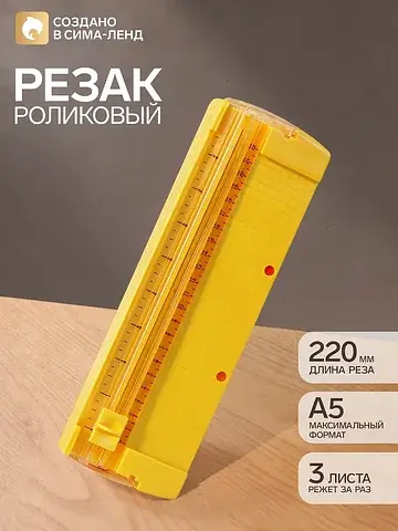 Резак для бумаги роликовый а5, до 3 лист