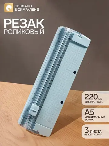 Резак для бумаги роликовый а5, до 3 лист