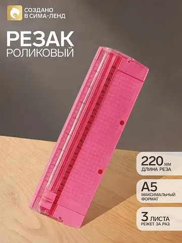 Резак для бумаги роликовый а5, до 3 лист