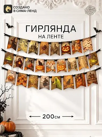 Гирлянда на ленте