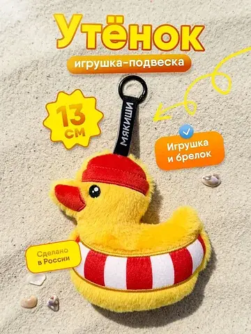 Мягкая игрушка брелок