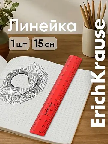 Линейка 15 см classic, красная, флоу-пак