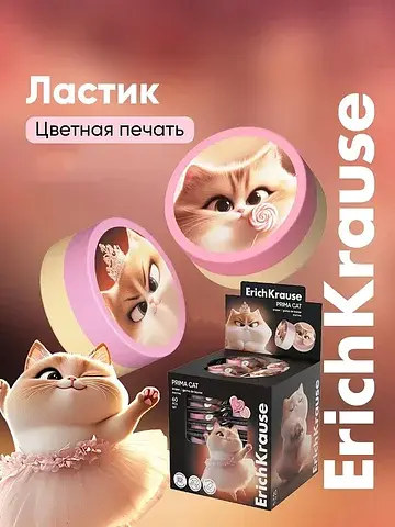 Ластик prima cat