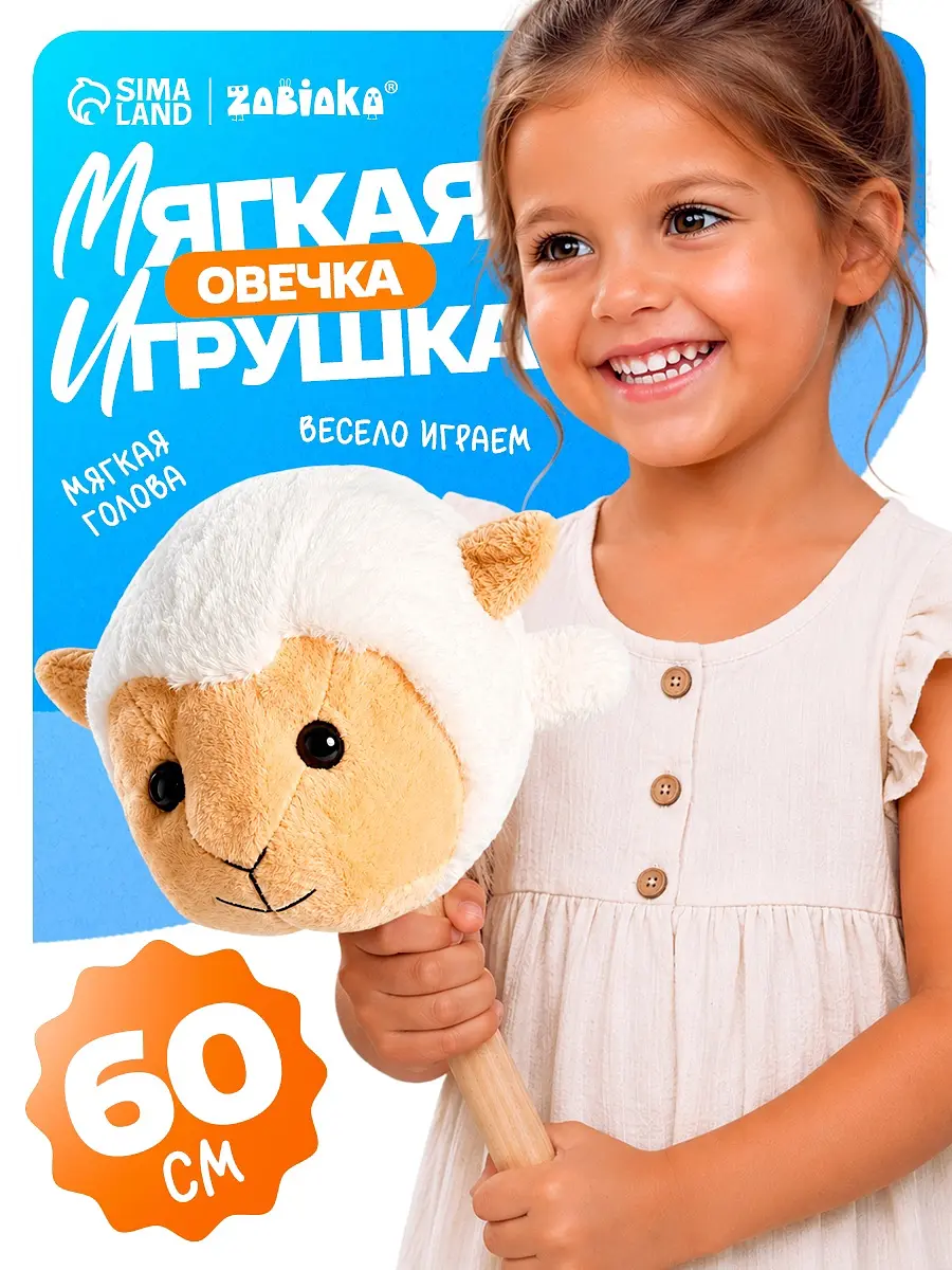 Мягкая игрушка Овечка на палке бежевая