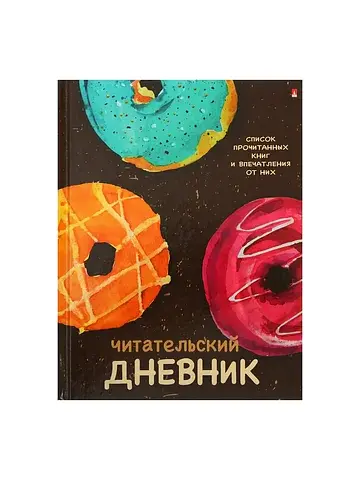 Читательский дневник а5 40 листов