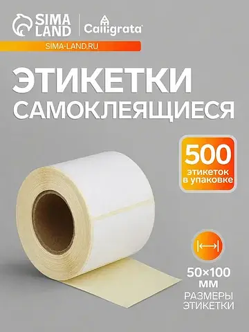 Термоэтикетка 50×100 мм, диаметр втулки=