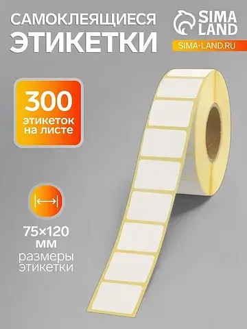 Термоэтикетка 75×120 мм, диаметр втулки=
