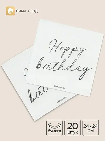 Салфетки бумажные однослойные happy birt