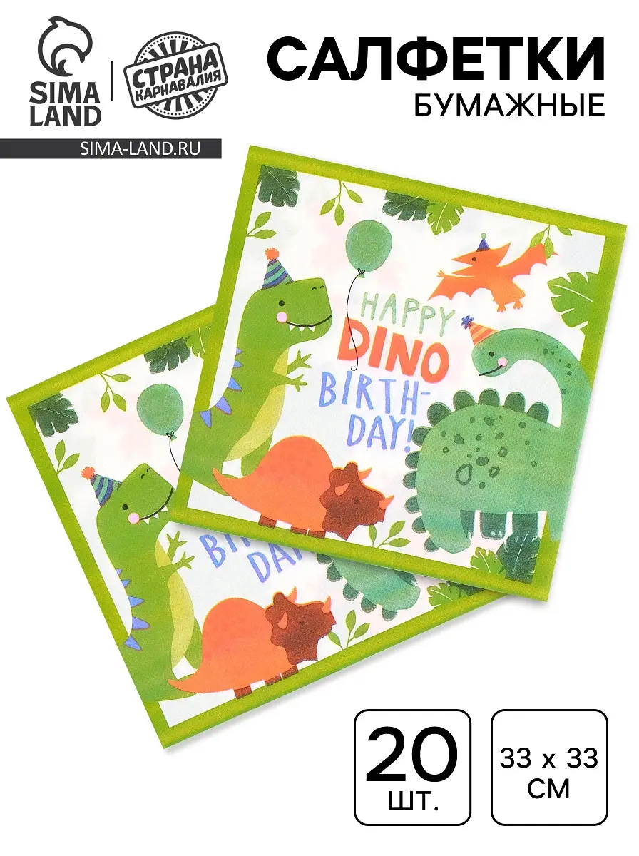 Салфетки бумажные Dino birthday 33×33 см 20 шт белые