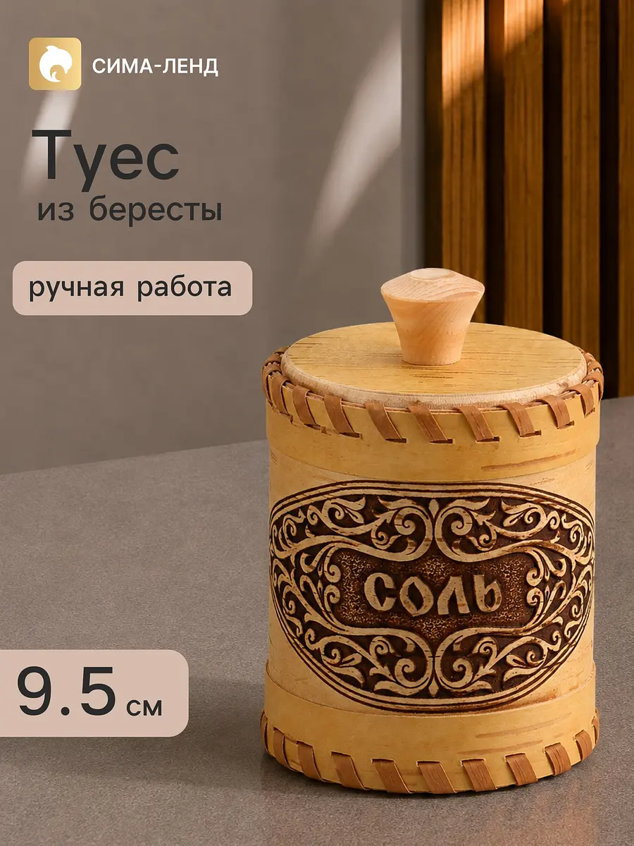 Туес берестяной для соли 9×9×9.5 см бежевый