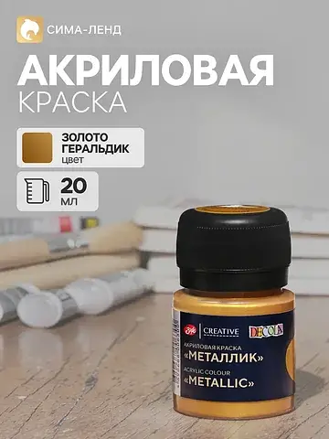 Краска акриловая metallic 20 мл, зхк dec