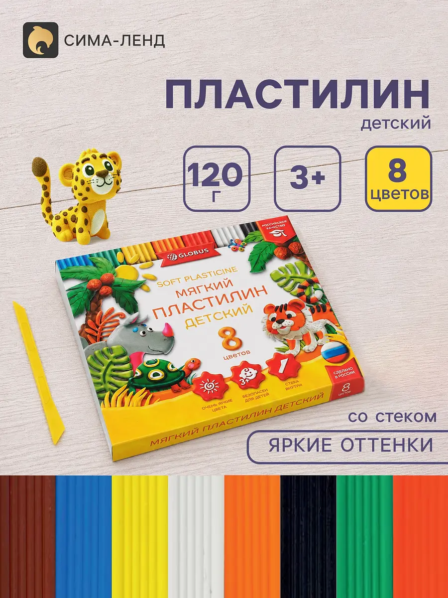 Пластилин GLOBUS детский 8 цветов 120 г