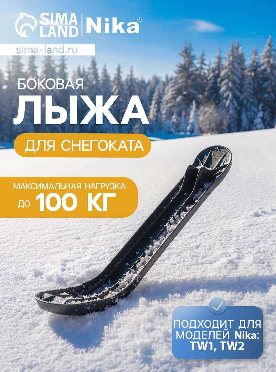 Лыжа боковая для снегокатов Nika Kids ЛБ4 чёрная