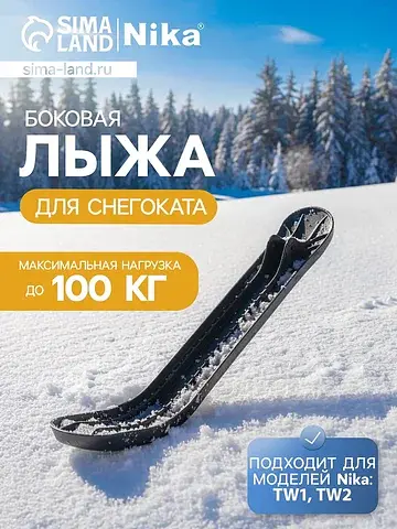 Лыжа боковая для снегокатов nika, лб4, ч