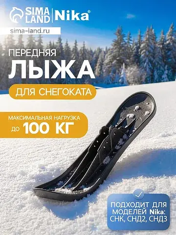 Лыжа передняя для снегокатов nika, лп2, 