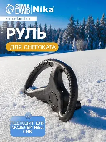 Руль для снегокатов nika, ру2, черный