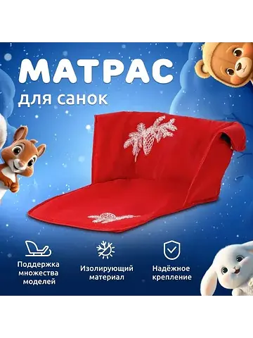 Сиденье для санок - матрас, универсально