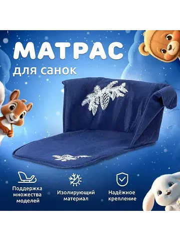 Сиденье для санок - матрас, универсально