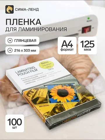 Пленка для ламинирования a4, 100 штук, 1