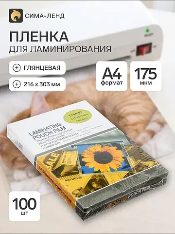 Пленка для ламинирования a4, 100 штук, 1