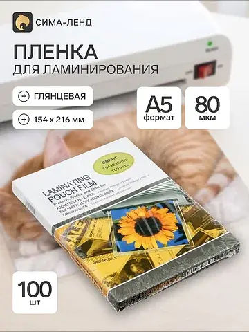 Пленка для ламинирования a5, 100 штук, 8
